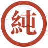 純字章