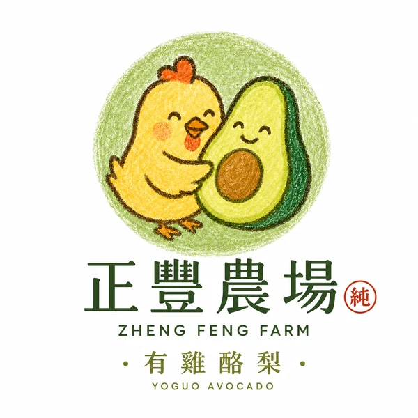農場主指定正豐農場與有雞酪梨完整品牌標誌，內含純章